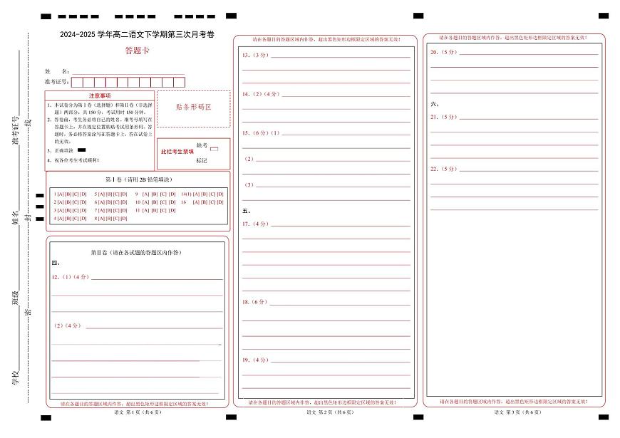 高二语文月考卷（答题卡）（天津专用）第1页