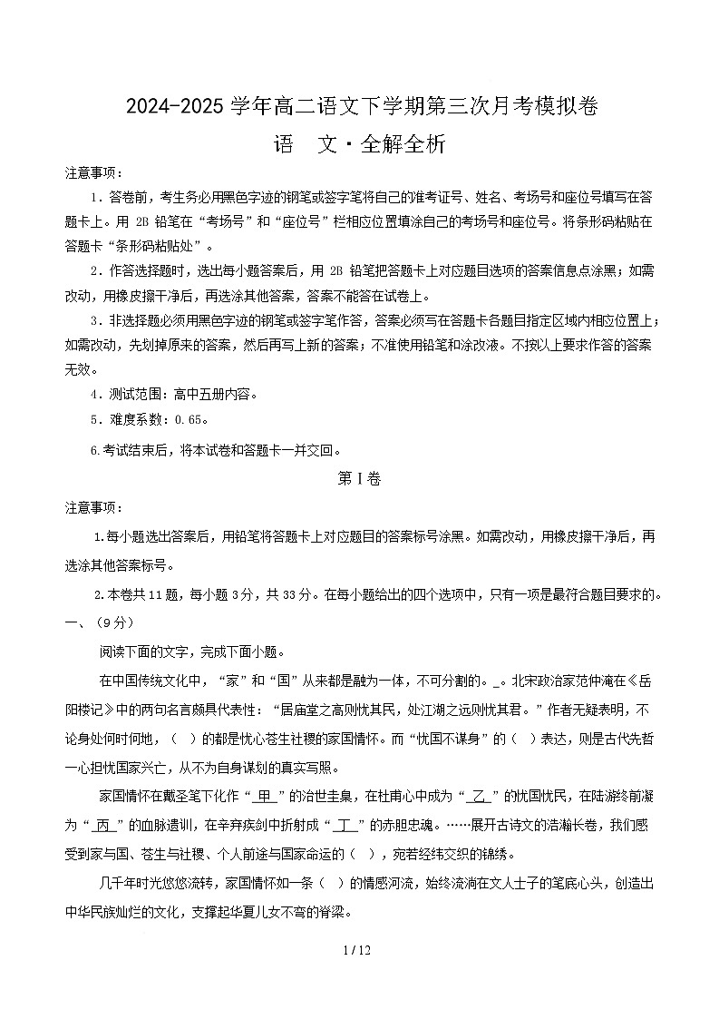高二语文月考卷【测试范围：高中五册内容】（考试版）第1页