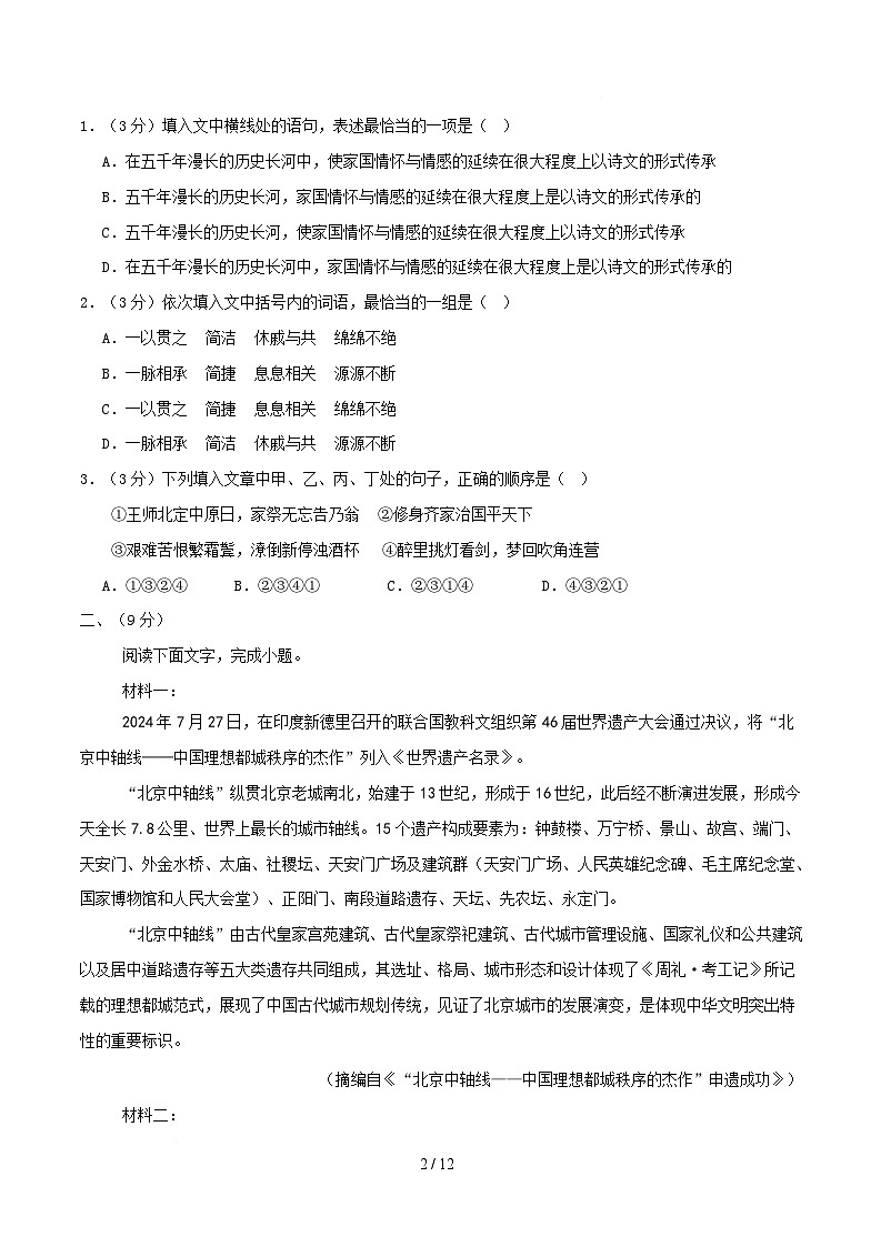 高二语文月考卷【测试范围：高中五册内容】（考试版）第2页