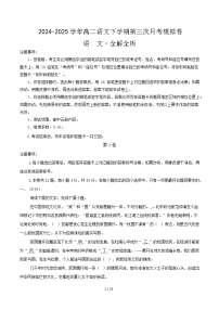 高二语文月考卷（天津专用，统编版五册）-2024-2025学年高中下学期第三次月考