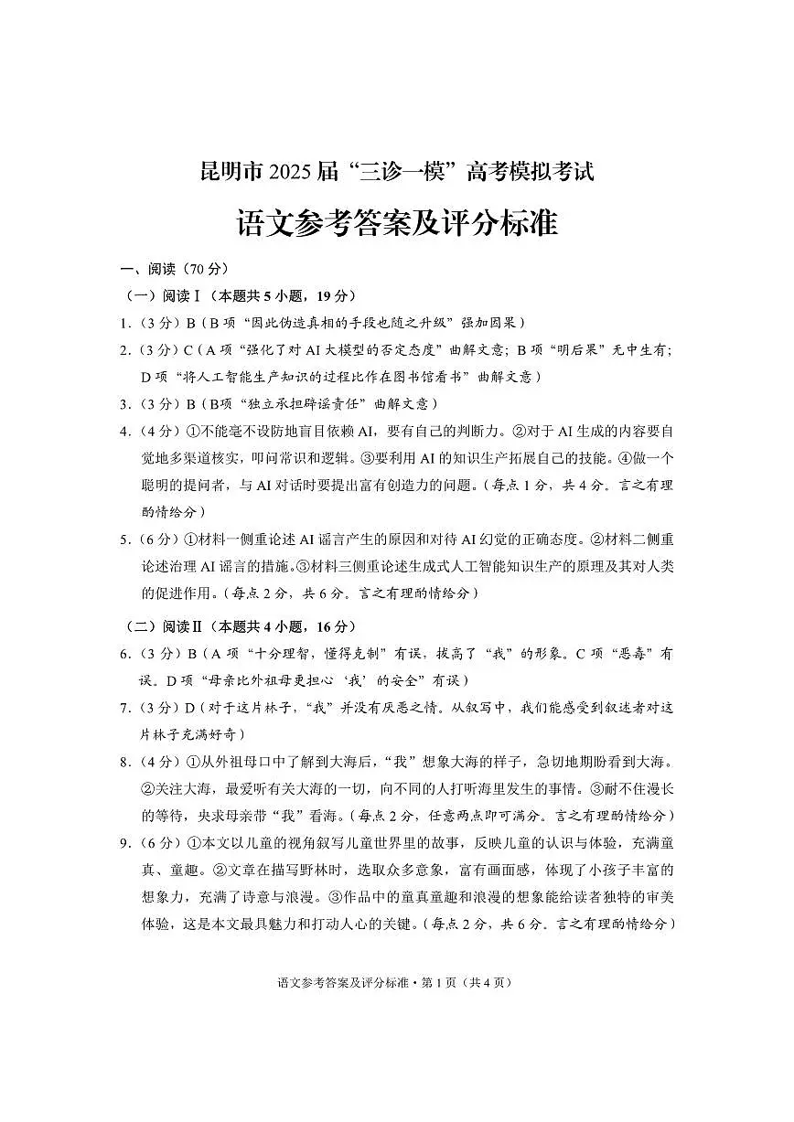 云南省昆明市2025届“三诊一模”高考模拟考试语文答案第1页