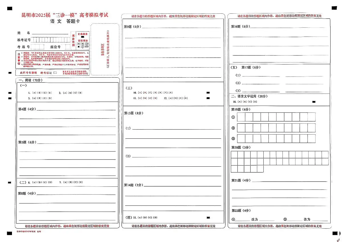 云南省昆明市2025届“三诊一模”高考模拟考试语文答题卡第1页