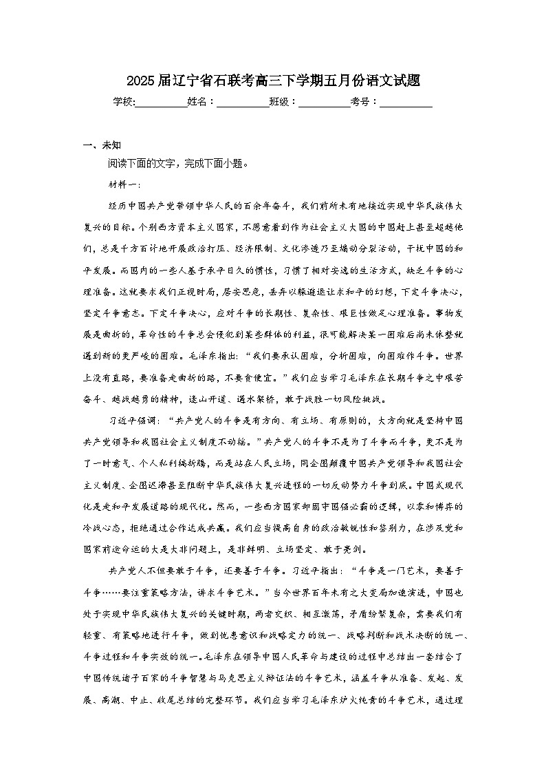 2025届辽宁省石联考高三下学期五月份语文试题（无答案）第1页