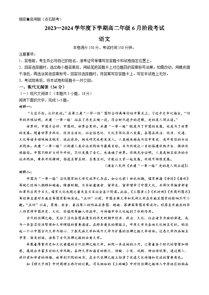 辽宁省2023-2024学年高二下学期6月份阶段考试卷 语文试卷（含答案）第1页