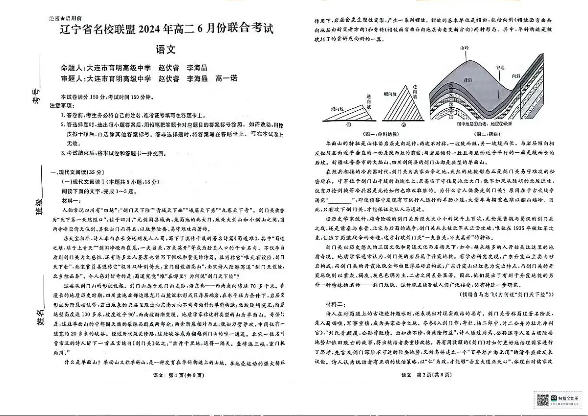 辽宁省名校联盟2023-2024学年高二下学期6月份联合考试 语文试卷（含答案）第1页