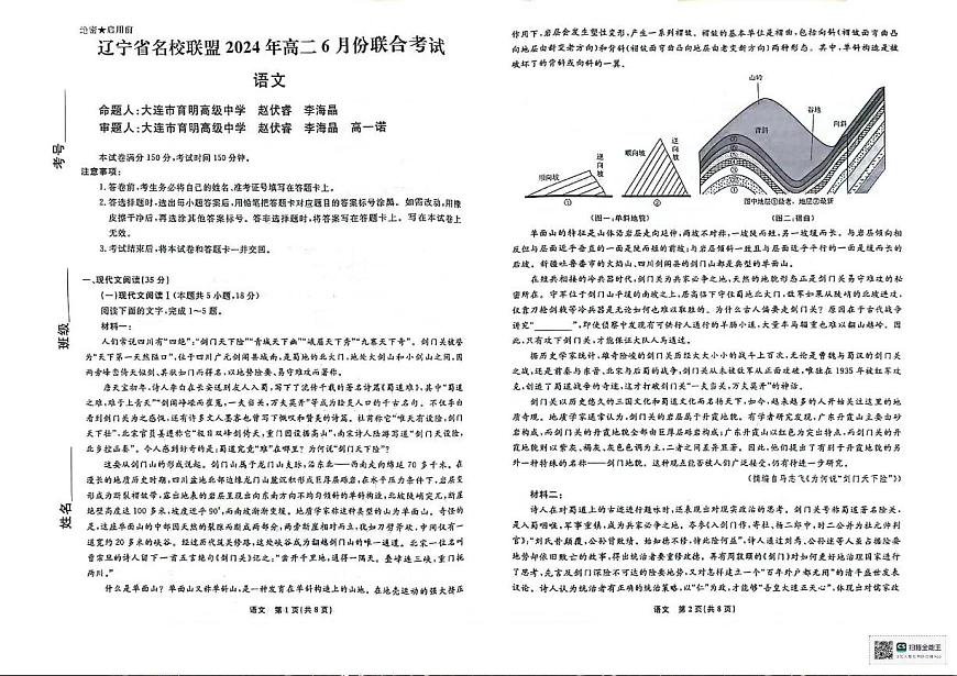 辽宁省名校联盟2023-2024学年高二下学期6月份联合考试 语文试卷（含答案）第1页