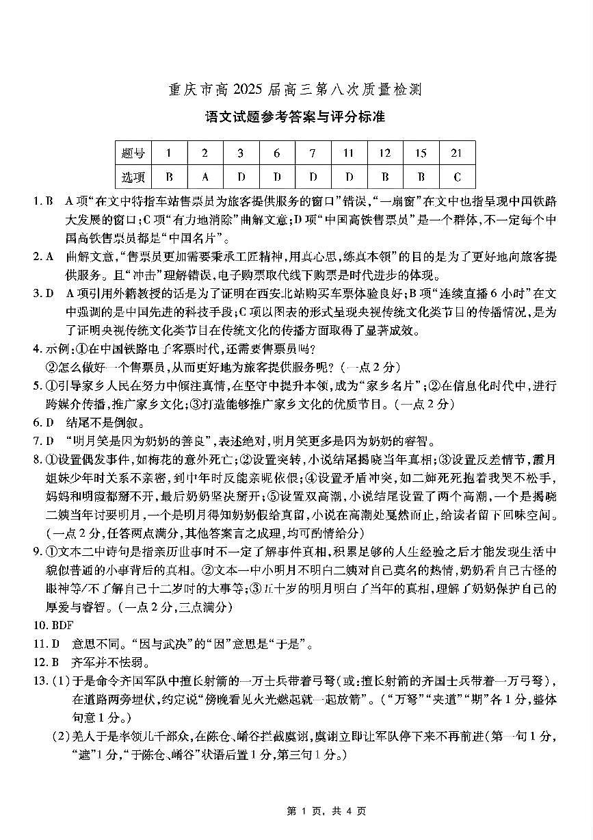 重庆市南开中学高2025届高三第八次质量检测语文答案第1页