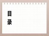 第四單元寫作任務(wù) 文章修改 課件  2024-2025學(xué)年高二語(yǔ)文（統(tǒng)編版選擇性必修下冊(cè)）