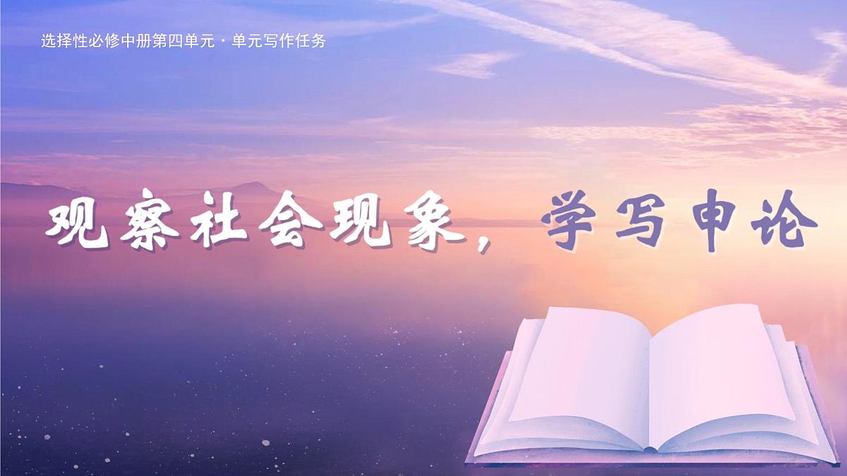 第四单元写作任务 观察社会现象，学写申论 课件  2024-2025学年高二语文（统编版选择性必修中册）第1页