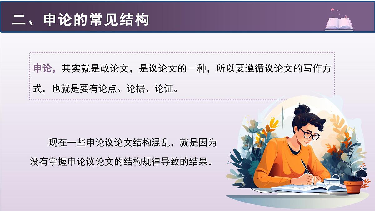 第四单元写作任务 观察社会现象，学写申论 课件  2024-2025学年高二语文（统编版选择性必修中册）第8页