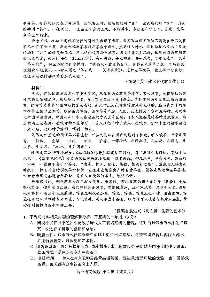 山东省菏泽市2025年高三二模考试语文第2页