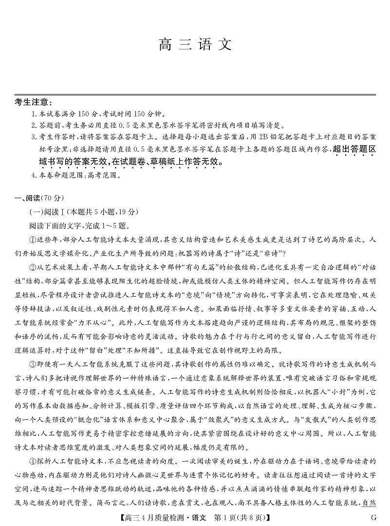 四川省九师联盟2025届高三仿真模拟卷语文（G）第1页