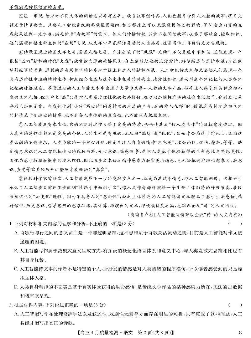 四川省九师联盟2025届高三仿真模拟卷语文（G）第2页