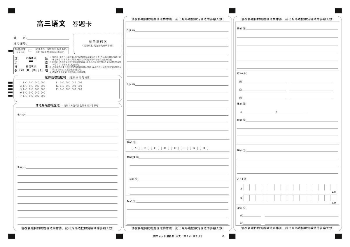四川省九师联盟2025届高三仿真模拟卷语文黑卡（G）第1页