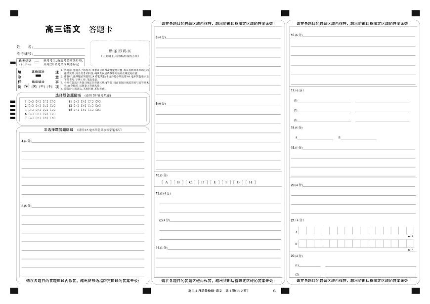四川省九师联盟2025届高三仿真模拟卷语文黑卡（G）第1页