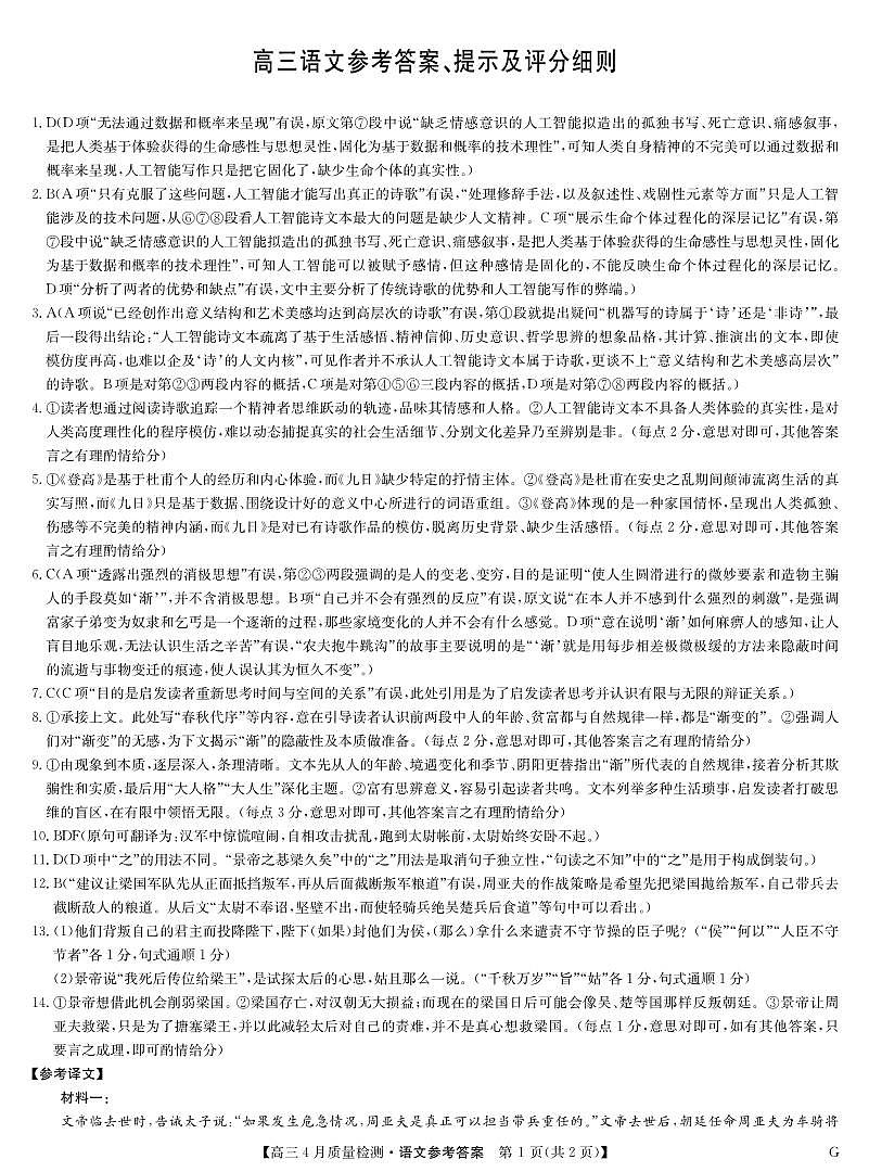 四川省九师联盟2025届高三仿真模拟卷语文答案（G）第1页