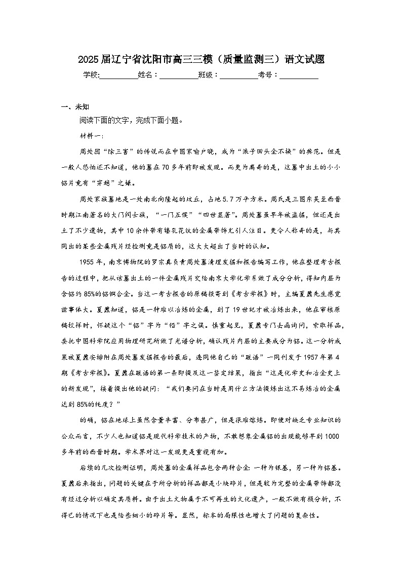 2025届辽宁省沈阳市高三三模（质量监测三）语文试题（无答案）第1页