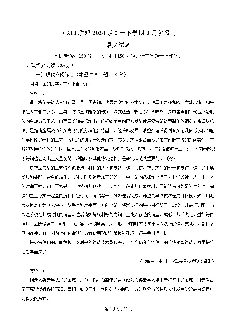 安徽省A10联盟2024-2025学年高一3月月考语文试题 Word版含解析第1页