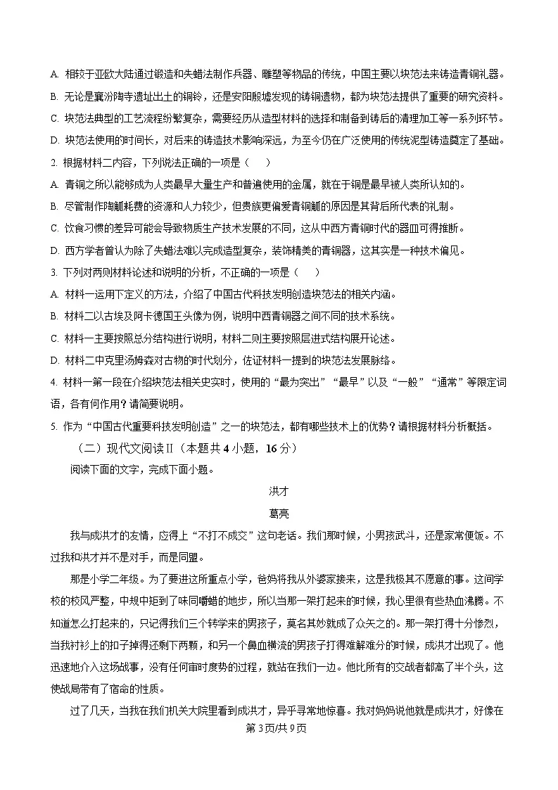 安徽省A10联盟2024-2025学年高一3月月考语文试题（原卷版）第3页