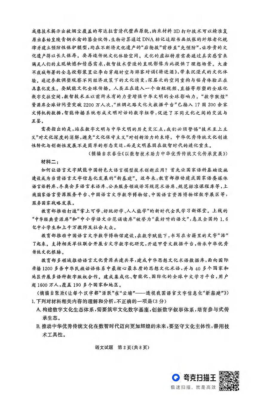 语文丨青桐鸣大联考河南省2025届高三下学期5月联考试卷及答案第2页