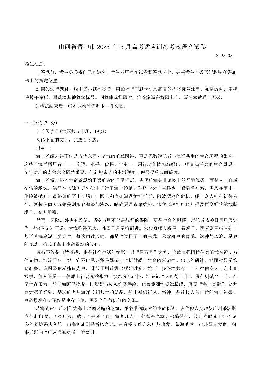 语文丨山西省晋中市2025届高三下学期5月高考适应训练考试试卷及答案第1页
