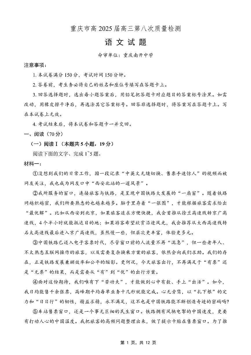 语文丨重庆市南开中学高2025届高三下学期5月第八次质量检测试卷及答案第1页