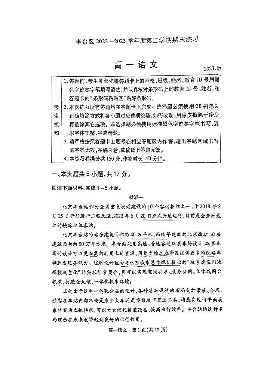 2022-2023学年北京丰台区高一下学期期末 语文试卷（含答案）第1页
