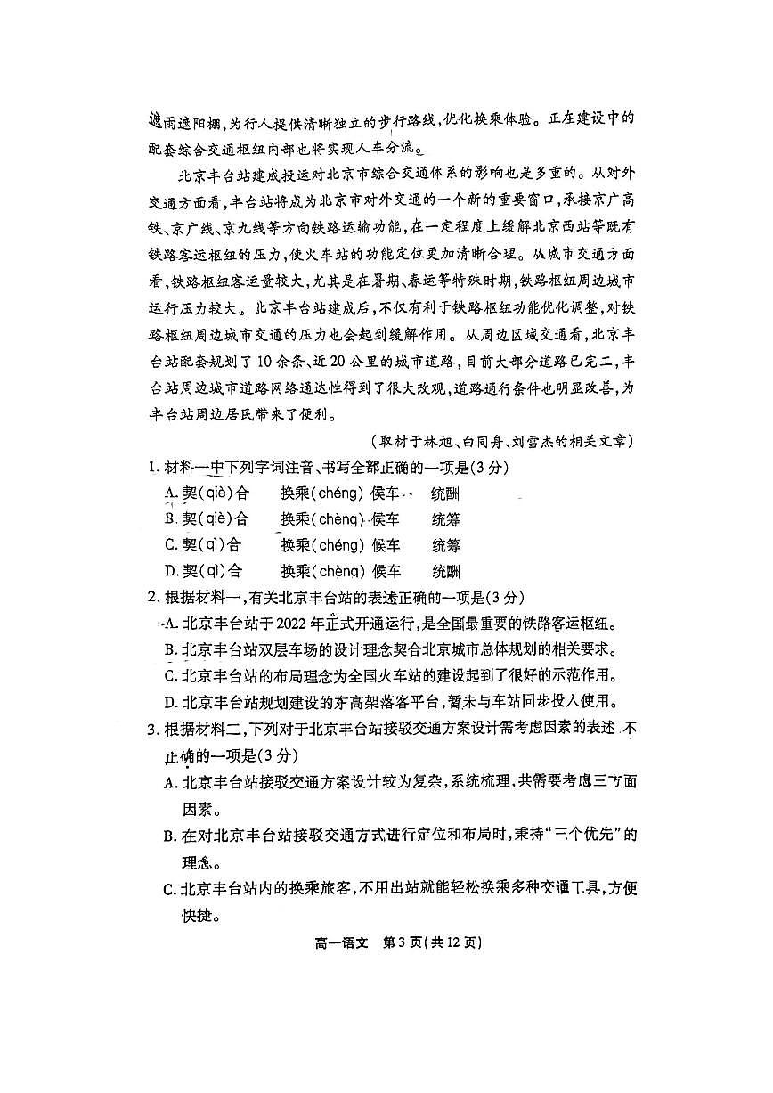 2022-2023学年北京丰台区高一下学期期末 语文试卷（含答案）第3页