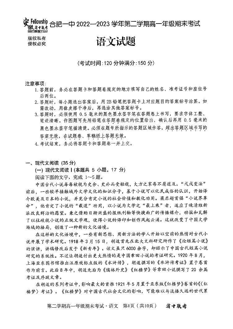 安徽省十联考合肥一中2022-2023学年第二学期高一年级期末考试 语文试卷（含答案）第1页