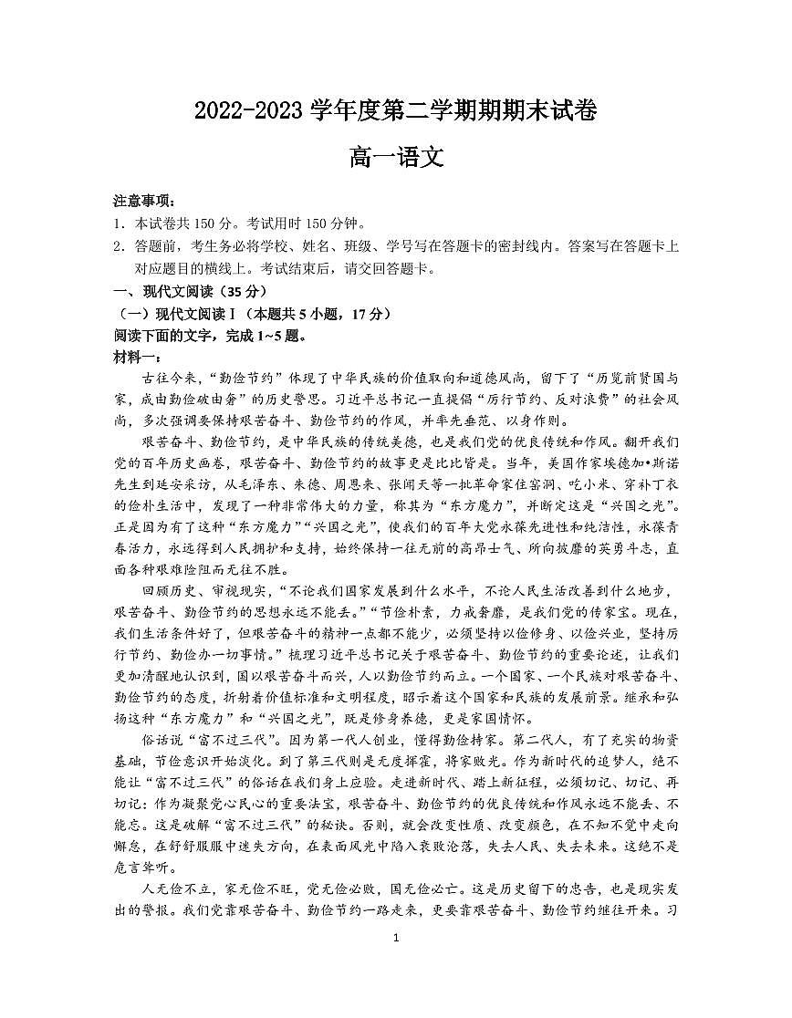 南京市江宁区2022-2023学年高一下学期期末考试 语文试卷（含答案）第1页