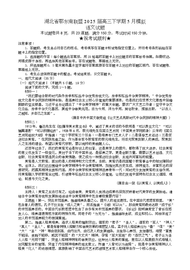 湖北省鄂东南联盟2025届高三下学期5月联考语文试卷 含答案第1页