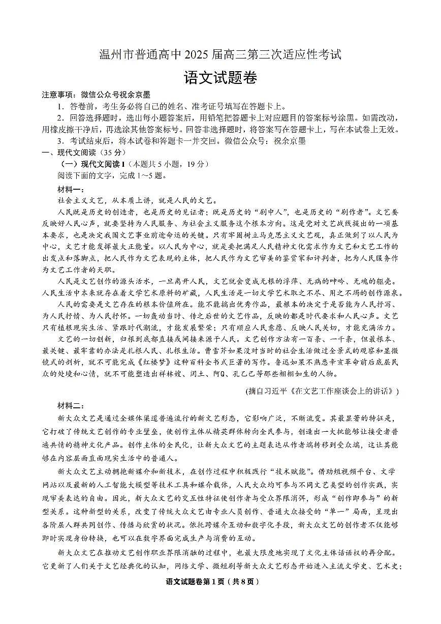 2025年5月浙江省温州市高三下学期三模语文第1页