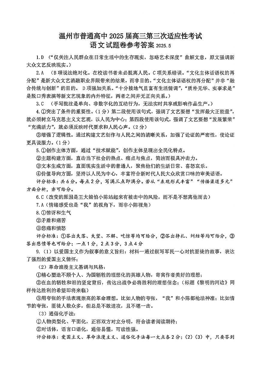 2025年5月浙江省温州市高三下学期三模语文答案第1页
