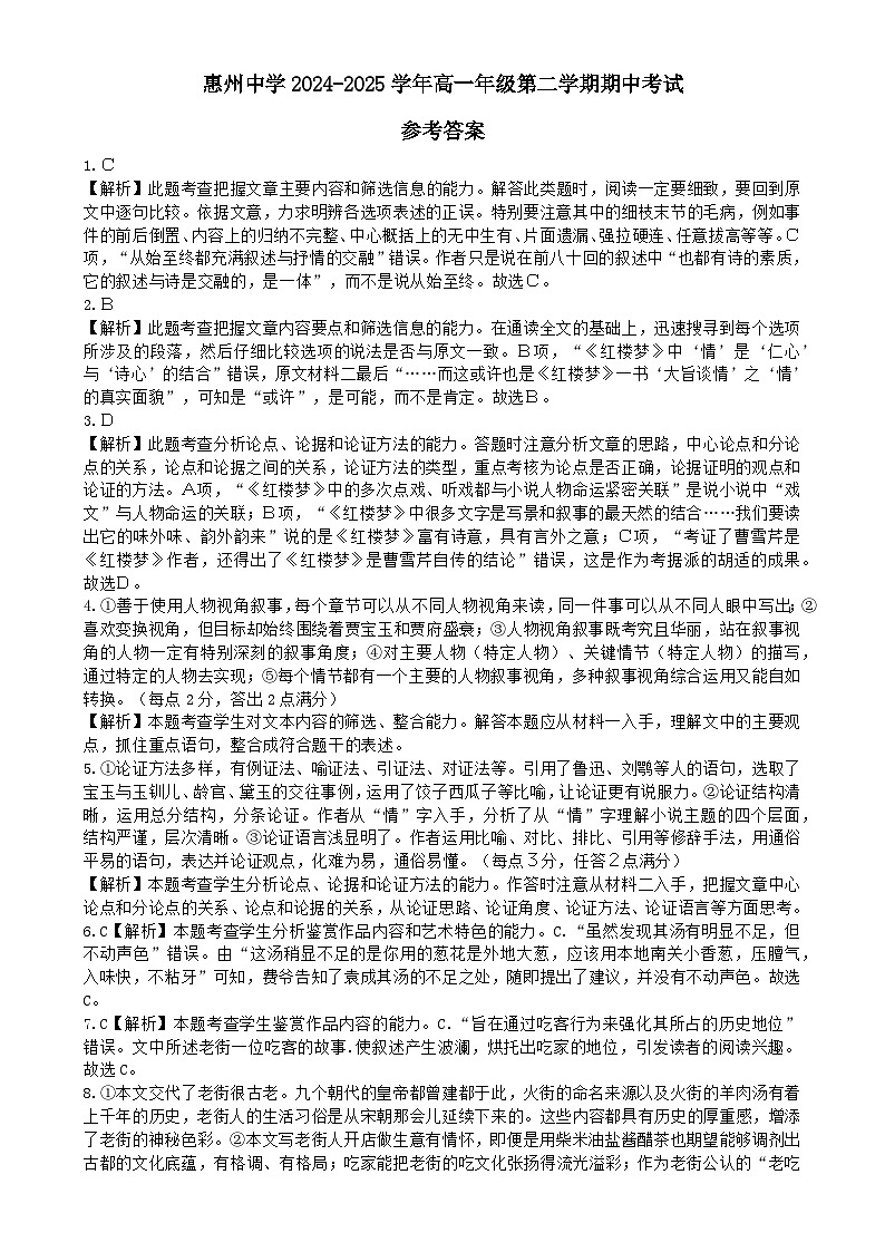 广东省惠州市惠城区惠州中学2024-2025学年高一下学期4月期中考试语文答案第1页