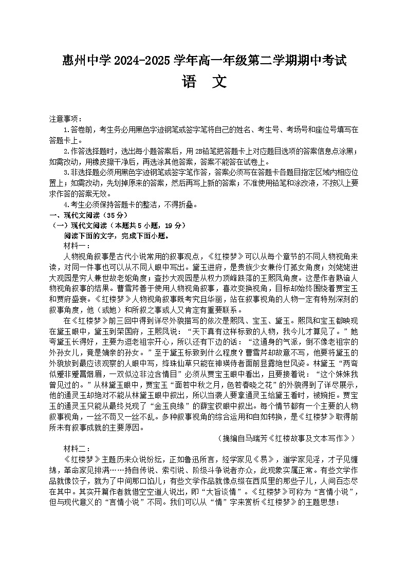 广东省惠州市惠城区惠州中学2024-2025学年高一下学期4月期中考试语文试题第1页