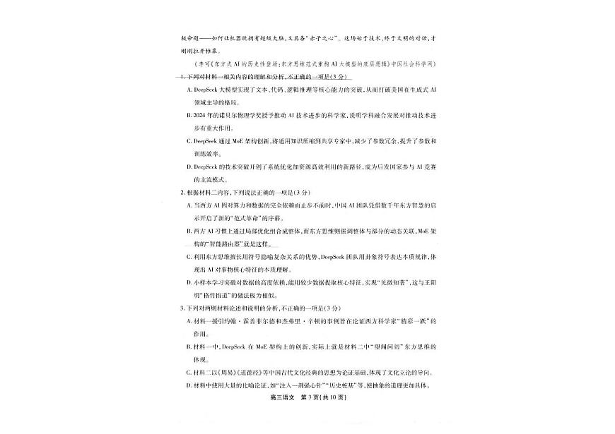安徽省鼎尖名校联盟2025届高三高考模拟预测联考-语文试题+答案第2页