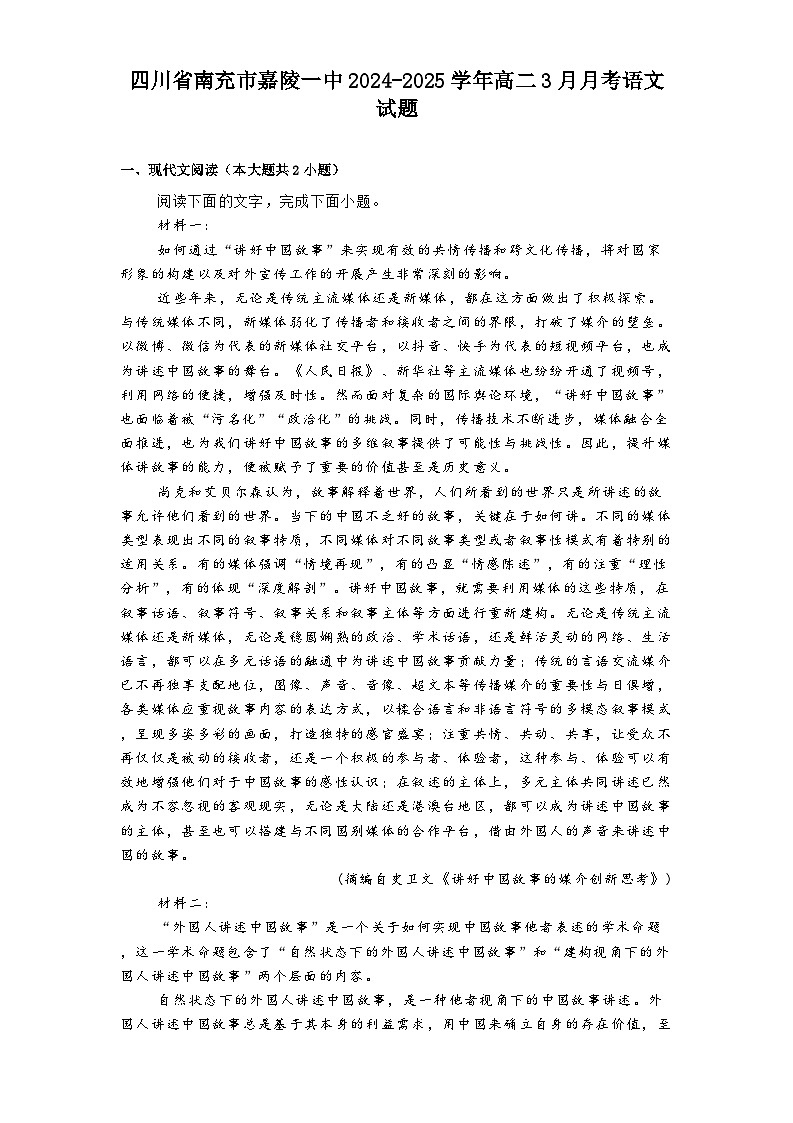 四川省南充市嘉陵一中2024-2025学年高二3月月考语文试题（含答案）第1页