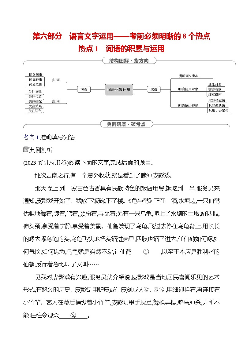 2025版高考语文热点题型与考点专练第六部分 热点1 词语的积累与运用试题（Word版附答案）第1页