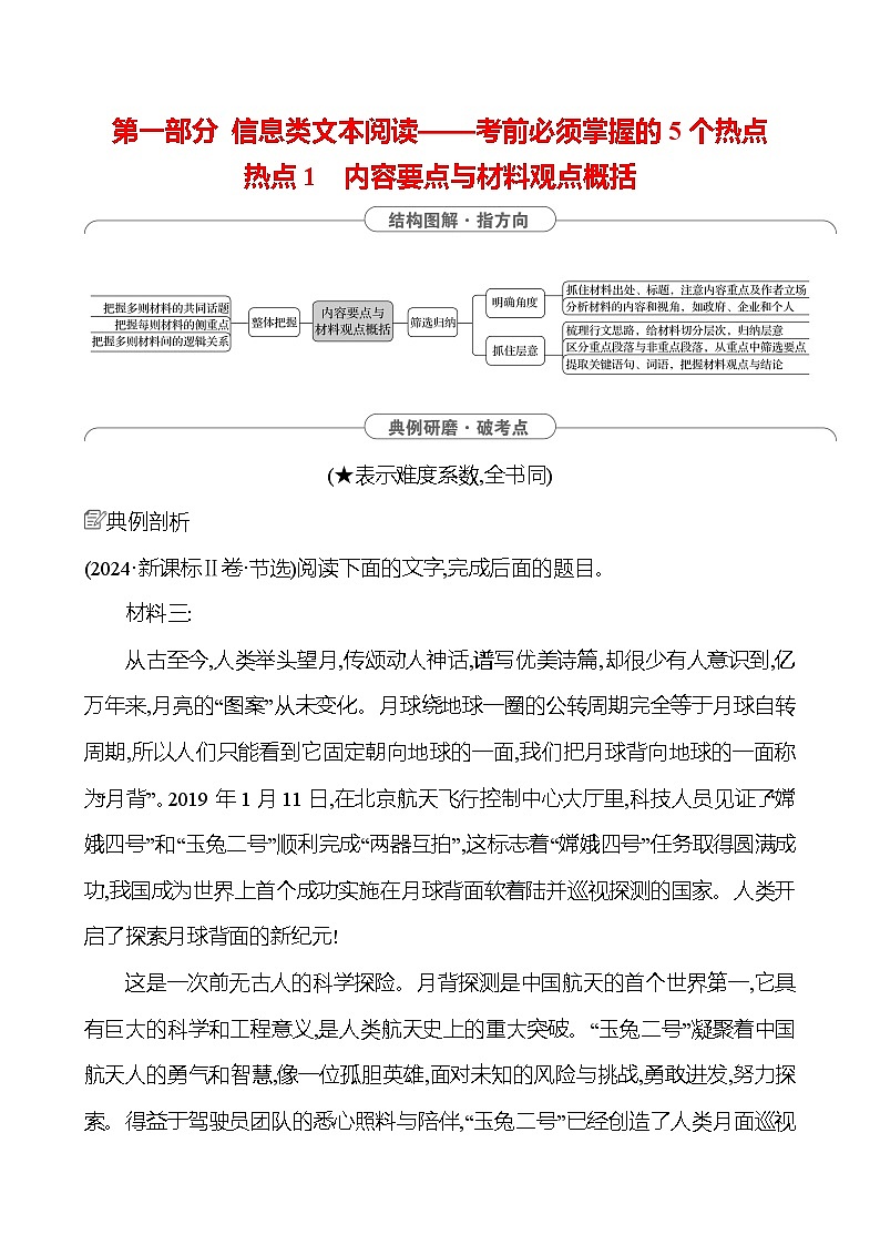 2025版高考语文热点题型与考点专练第一部分 热点1 内容要点与材料观点概括试题（Word版附答案）第1页