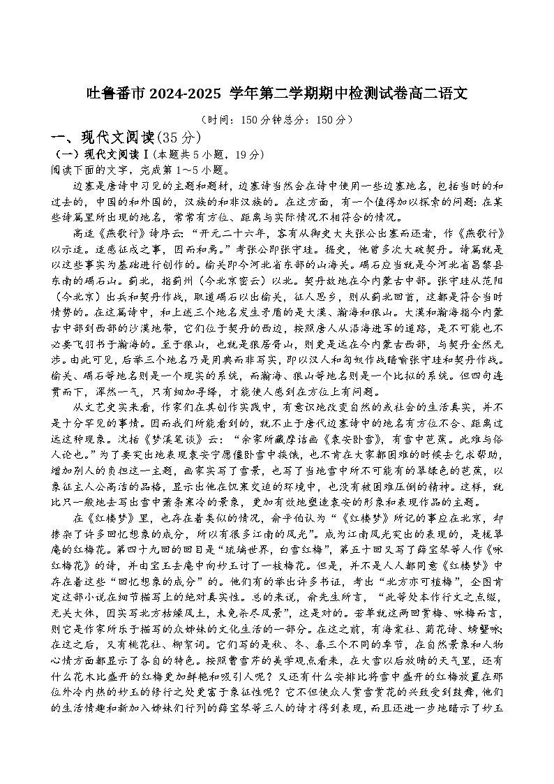 新疆维吾尔族自治区吐鲁番市2024-2025学年高二下学期期中语文试卷（含答案）第1页
