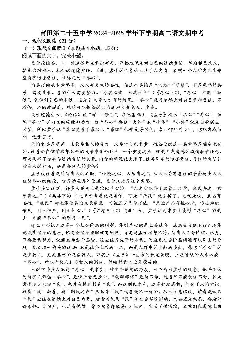 福建省莆田市第二十五中学2024-2025学年高二下学期期中考试语文试卷（含答案）第1页