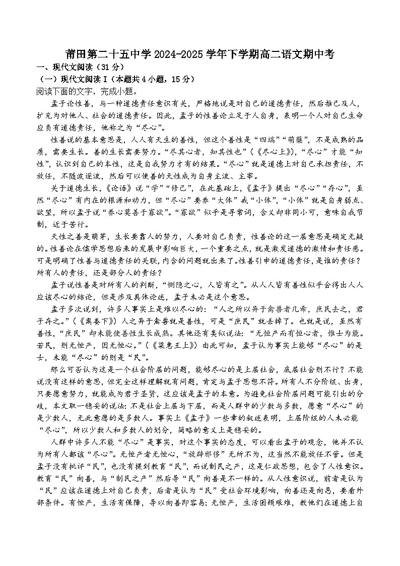 福建省莆田市第二十五中学2024-2025学年高二下学期期中考试语文试卷（含答案）第1页
