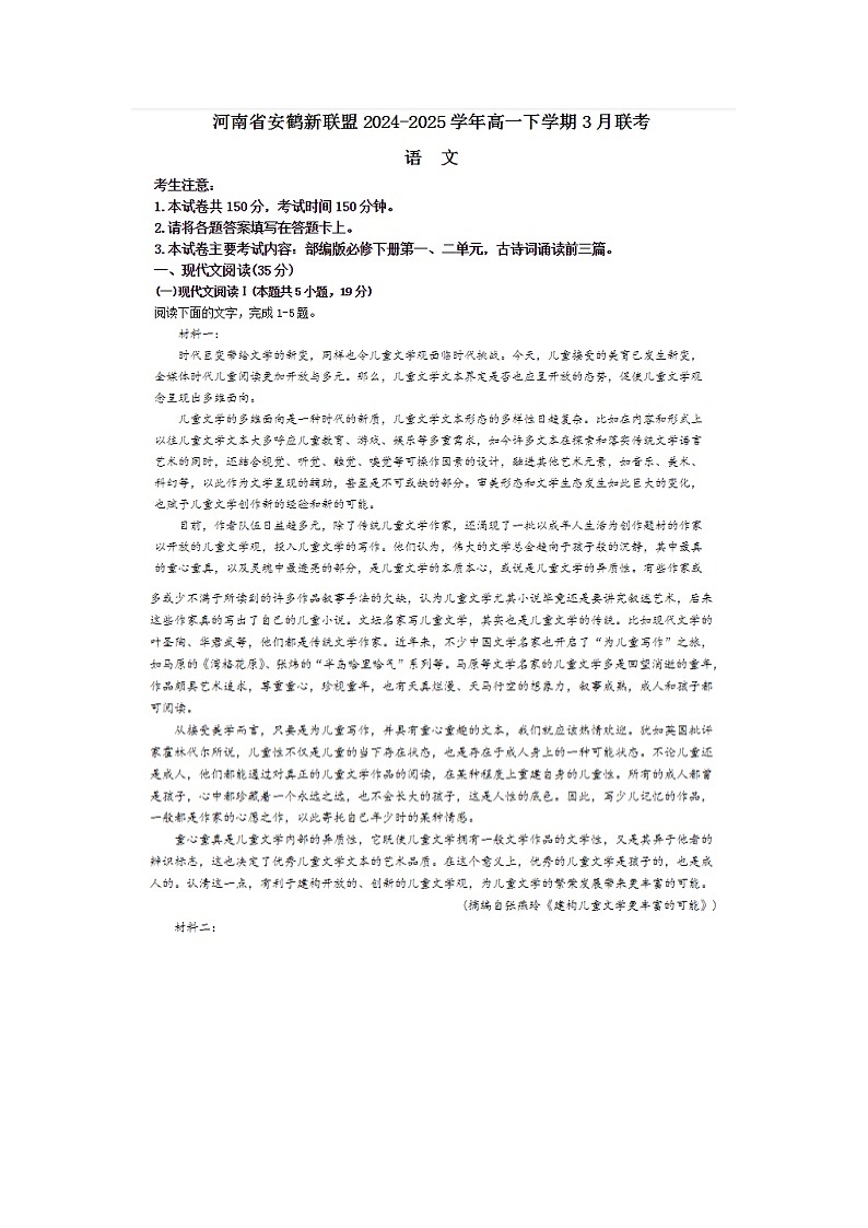 河南省安鹤新联盟2024-2025学年高一下学期3月联考语文卷含答案第1页
