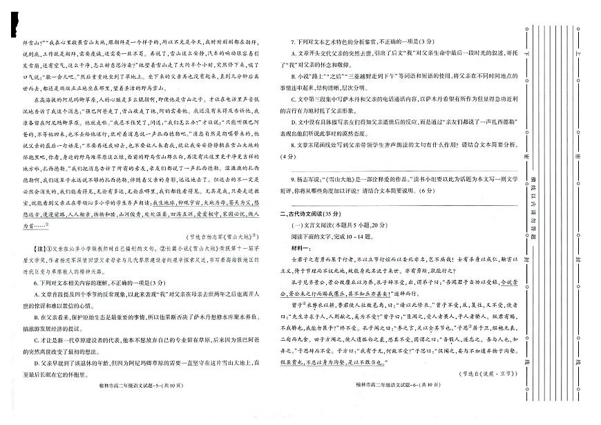 榆林2023-2024学年度高二第二学期期末校际联考+语文试卷（含答案）第3页