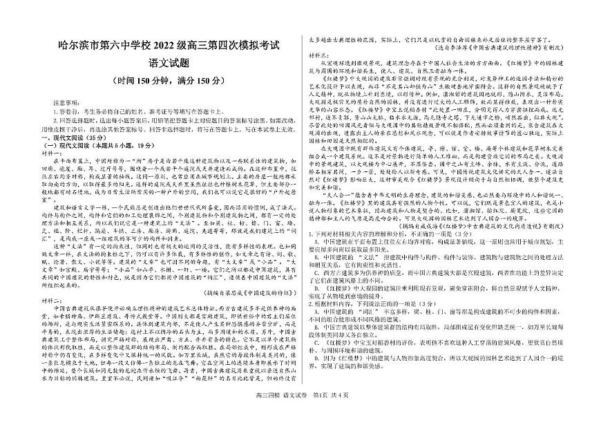 黑龙江省哈尔滨市第六中学2025届高三下学期四模语文试题（PDF版附答案）第1页