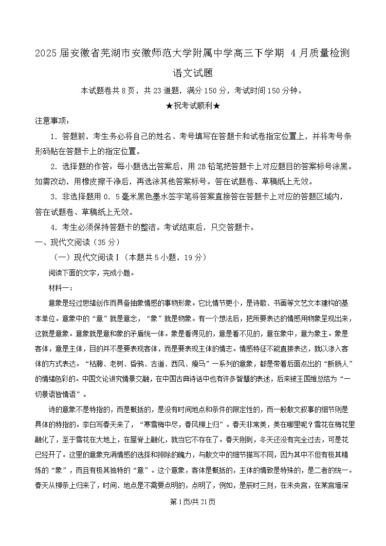 2025届安徽省芜湖市安徽师范大学附属中学高三下学期4月质量检测语文试题 Word版含解析第1页