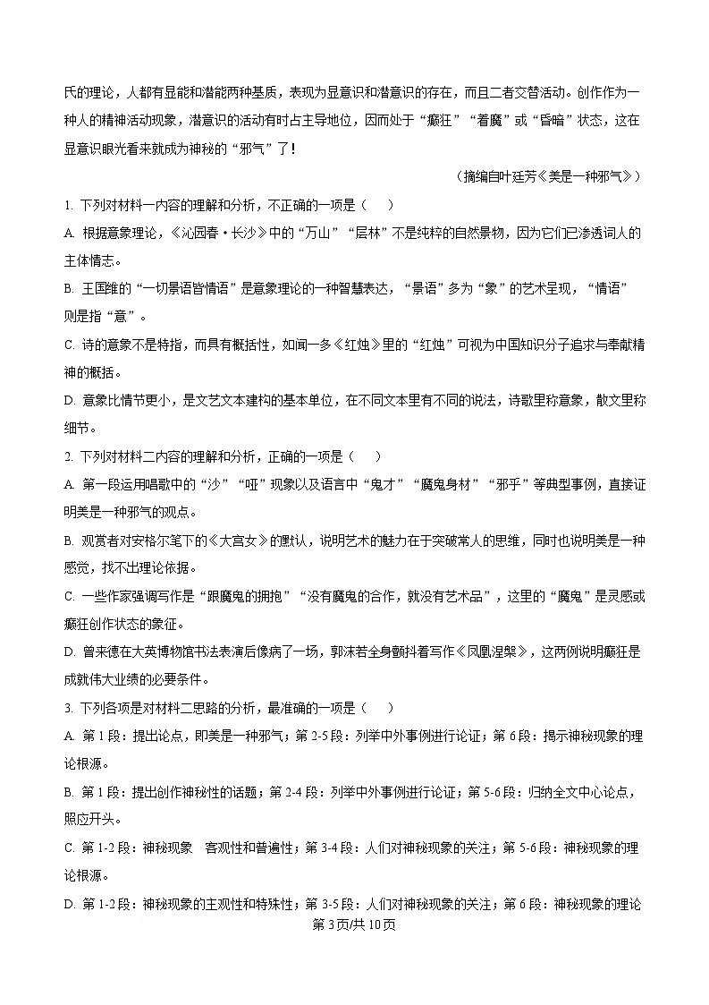 2025届安徽省芜湖市安徽师范大学附属中学高三下学期4月质量检测语文试题（原卷版）第3页