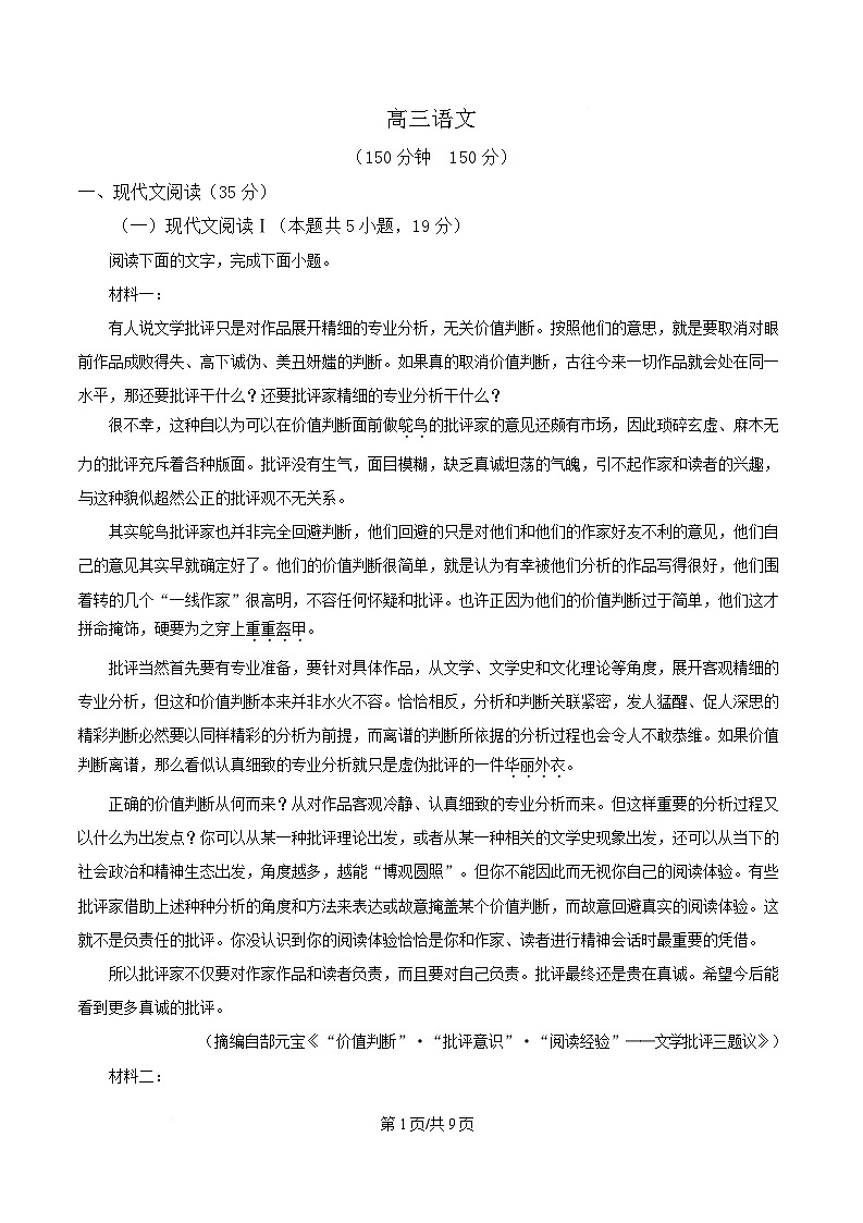 安徽省阜阳市临泉田家炳实验中学（临泉县教师进修学校）2024-2025学年高三下学期4月月考语文试题（原卷版）第1页