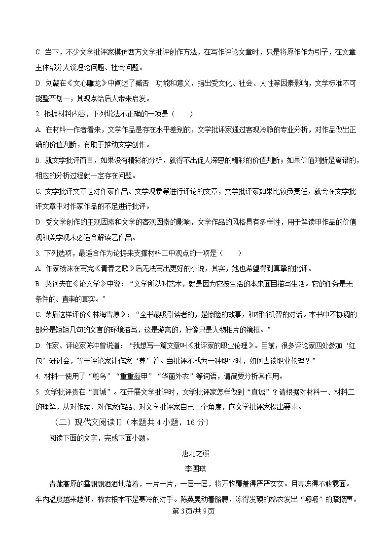 安徽省阜阳市临泉田家炳实验中学（临泉县教师进修学校）2024-2025学年高三下学期4月月考语文试题（原卷版）第3页