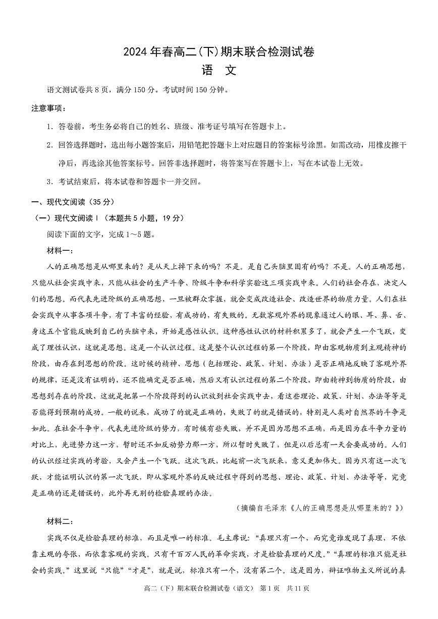 重庆市2023-2024学年高二下学期期末联合检测试卷语文试卷（含答案）第1页